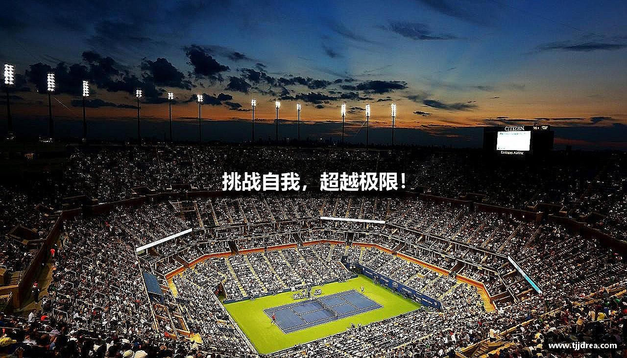 k8凯发(中国)天生赢家·一触即发挑战自我，超越极限！